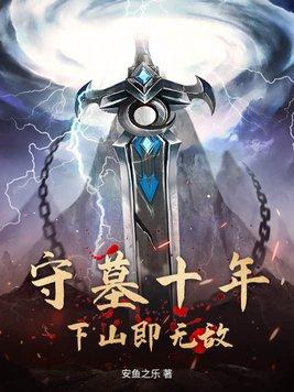 修仙十年下山无敌动漫