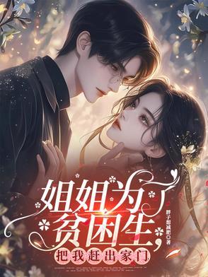 姐姐为了给弟弟赚学费