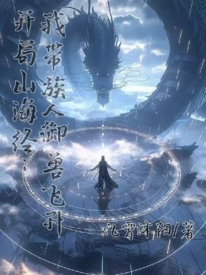 开局画山海经