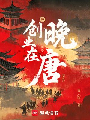 创业在晚唐libahao