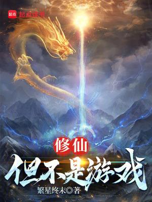 修仙不如打游戏by
