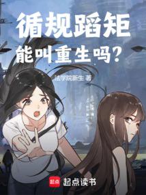 循规蹈矩能叫重生吗TXT免费