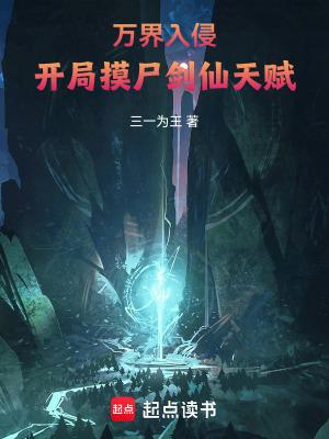 万界入侵类