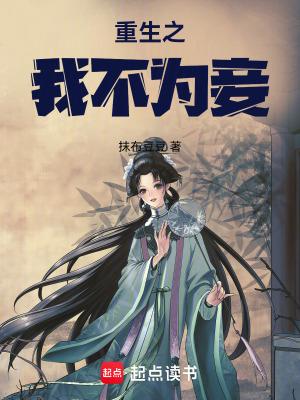 重生誓不为妾