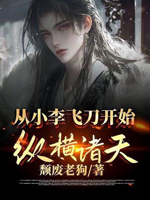 从小李飞刀开始的忍界传说免费阅读