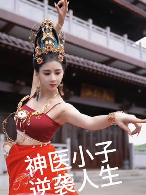 神医小子初入都市掀起波澜