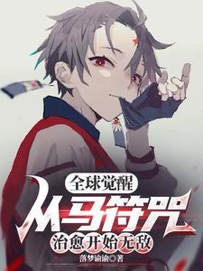 全球觉醒开局觉醒不死凤凰