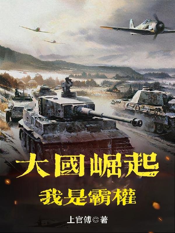 大国崛起知乎
