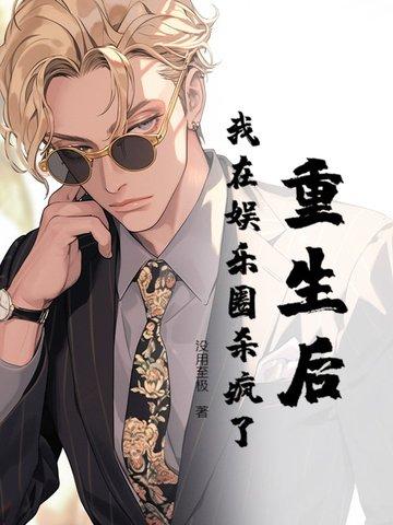 重生后我在娱乐圈当最强大脑免费阅读