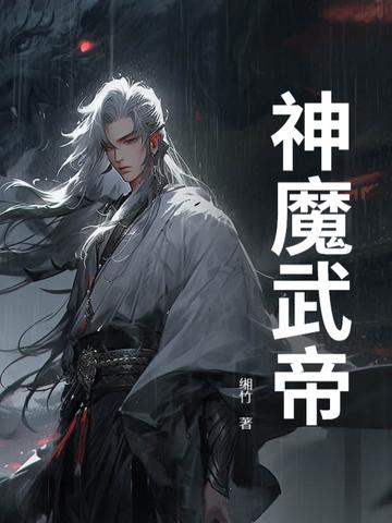 神帝魔皇