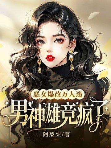 恶女会改