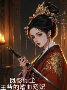 王爷宠妻日常凤倾倾