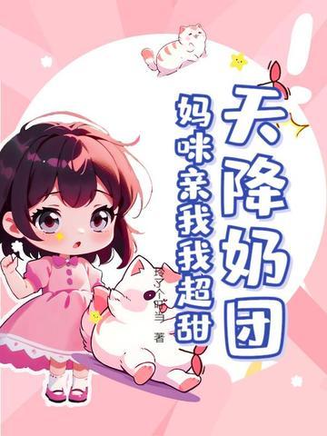 天降萌宝妈妈咪快逃婚