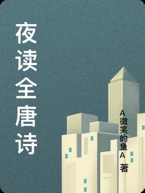 夜读诗句