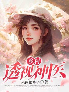 乡村透视神医蜡笔老猫