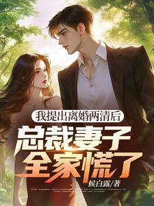 总裁妻子全家慌了短剧
