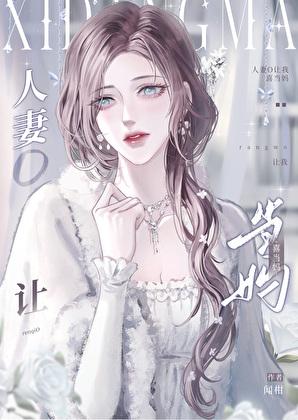 人妻O让我喜当妈_闻柑
