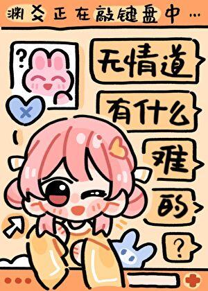 无情道 有情道