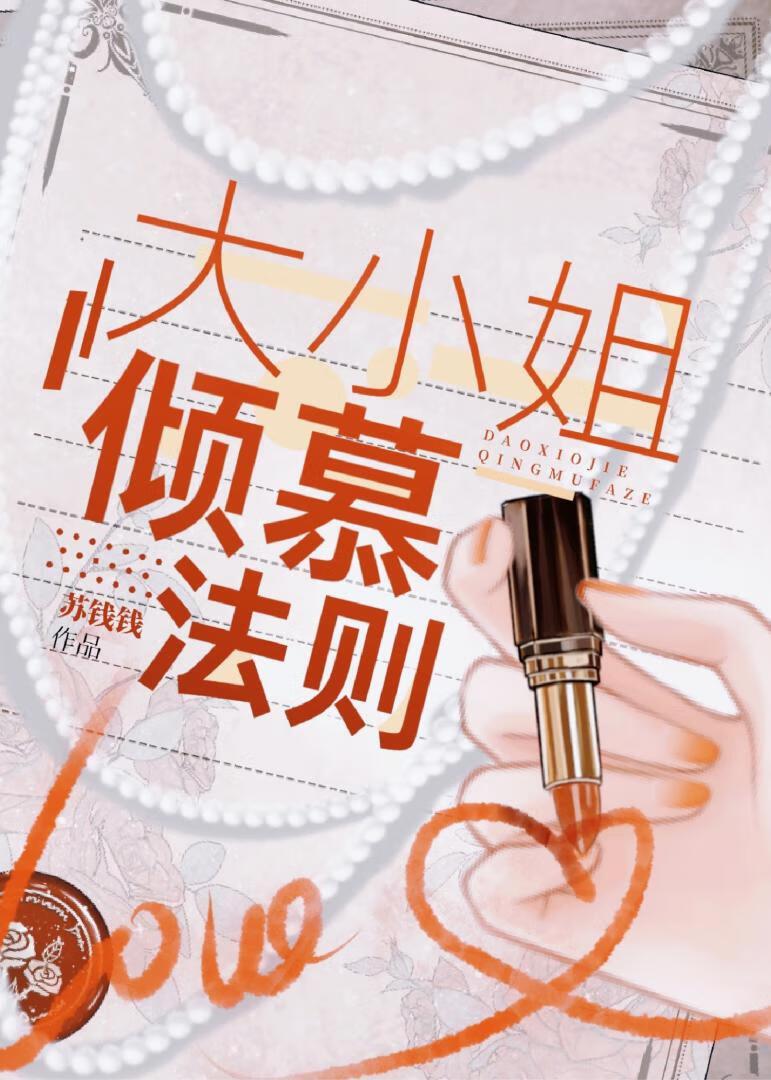 大小姐倾慕法则番外