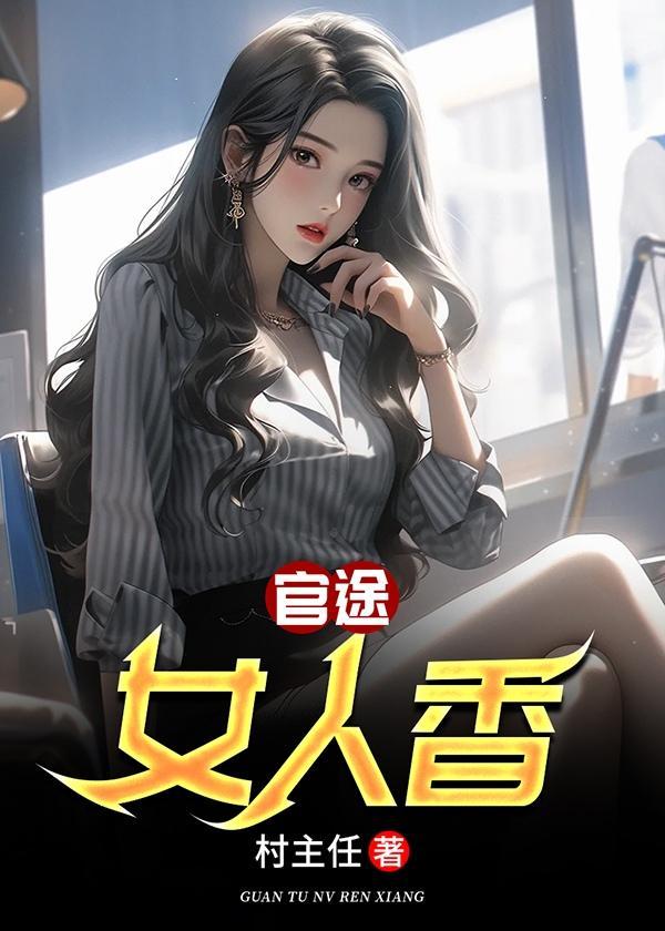 官路女人香tⅹt