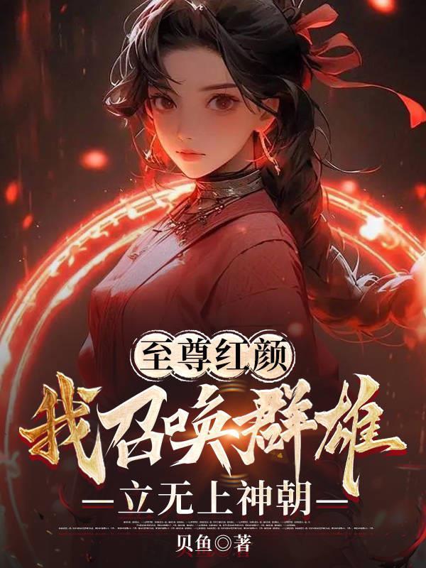 我召唤群雄建立至尊神朝