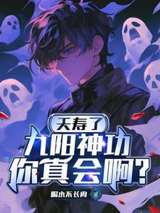 九阳神功口诀完整版视频