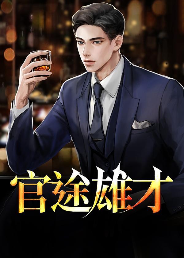 官途雄才全文免费阅读今日股市
