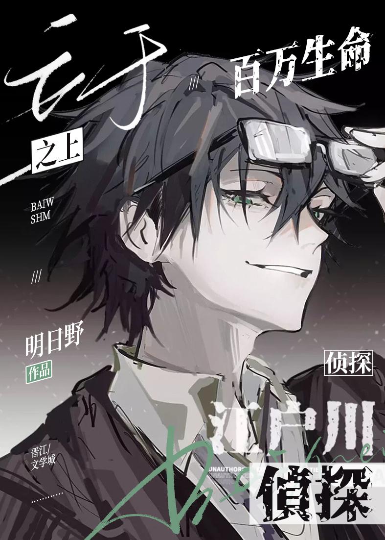 侦探立于百万生命笔趣阁