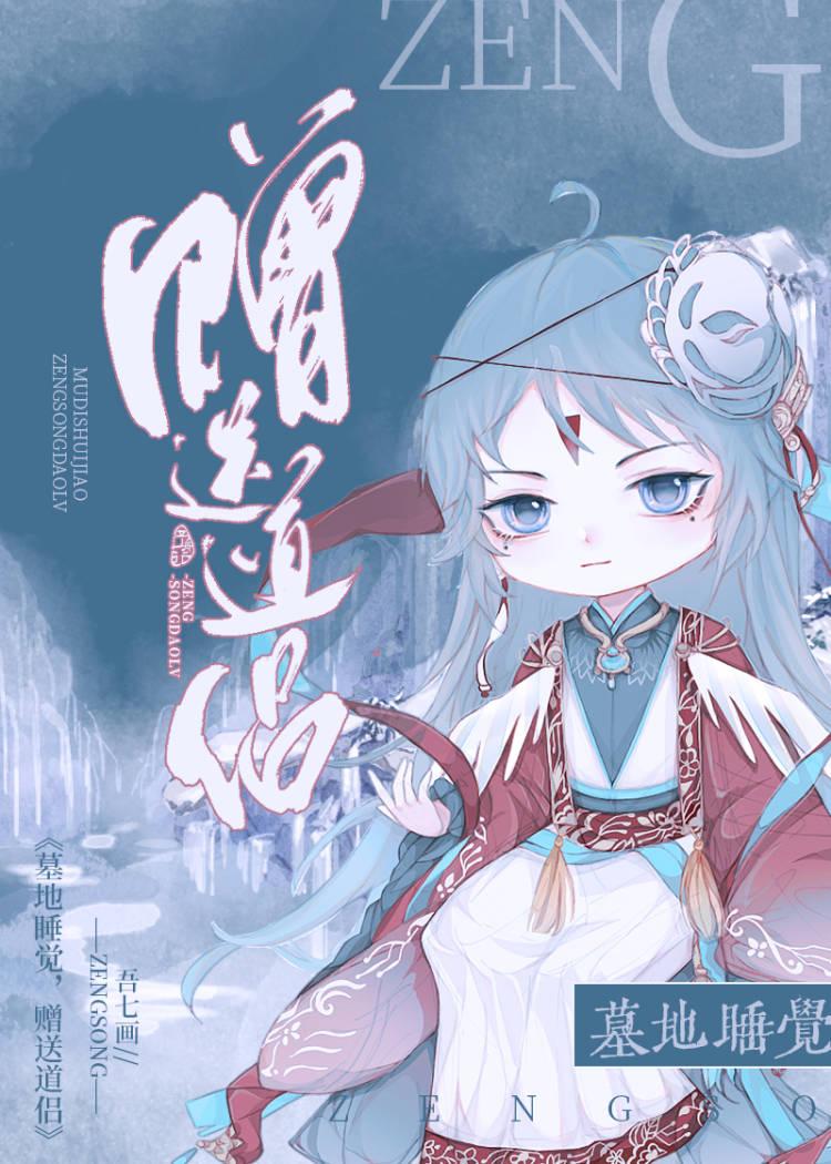 可以去墓地睡觉吗