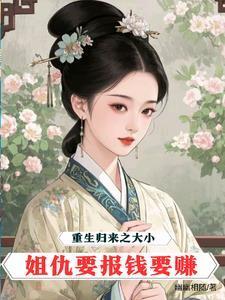重生大小姐之华丽归来