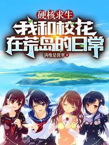 我和校花在荒岛的日常免费版