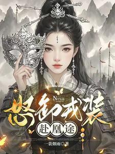 怒卸戎装赴凰途凤九颜