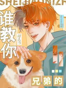 谁教你这么当兄弟的百度