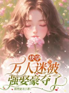 快穿万人迷被强取豪夺了资源