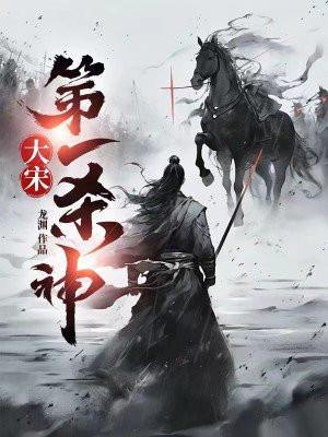 大宋第一杀神燕然几个老婆