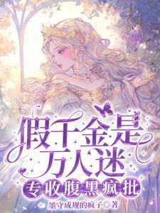 假千金宠文