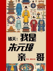 我祖父是朱元璋女主角