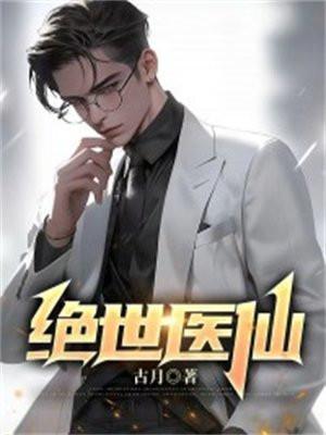 绝世医仙作者古风