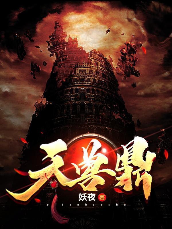 天兽鼎境界等级划分
