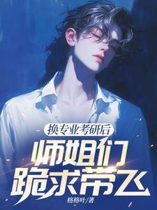 考研途中突然想换专业怎么办