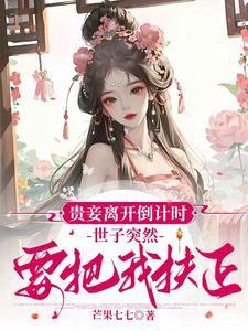 贵妾全本