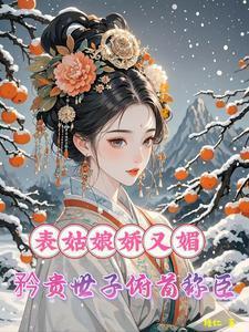 矜贵世子俯首称臣糖仁