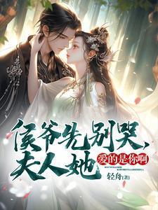 侯爷快跑夫人会读心术