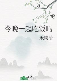今晚一起吃饭用英语怎么说
