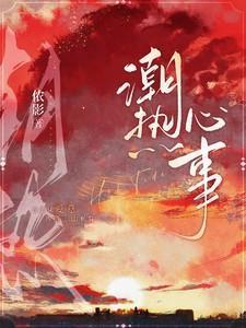 潮热心事无删减版笔趣阁结局