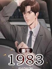 重生1983从分田到户开始