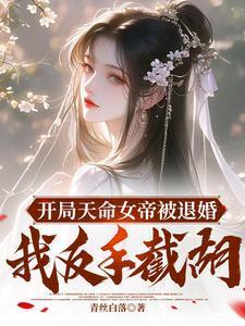 开局天命女帝被退婚 我反手结湖