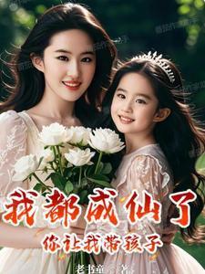 我都成仙了你让我当太子