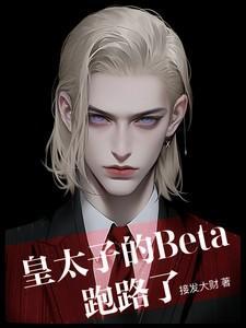 皇太子是omega