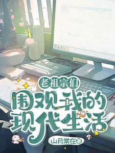 老祖宗在现代
